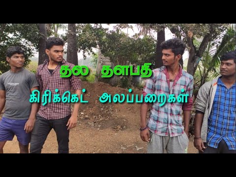 Thala_Thalapathi|Cricket Alaparaigal tamil|Bigil|Viswasam