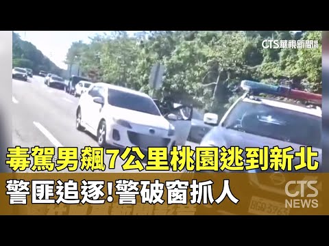警匪追逐！毒駕男飆7公里桃園逃到新北　警破窗抓人