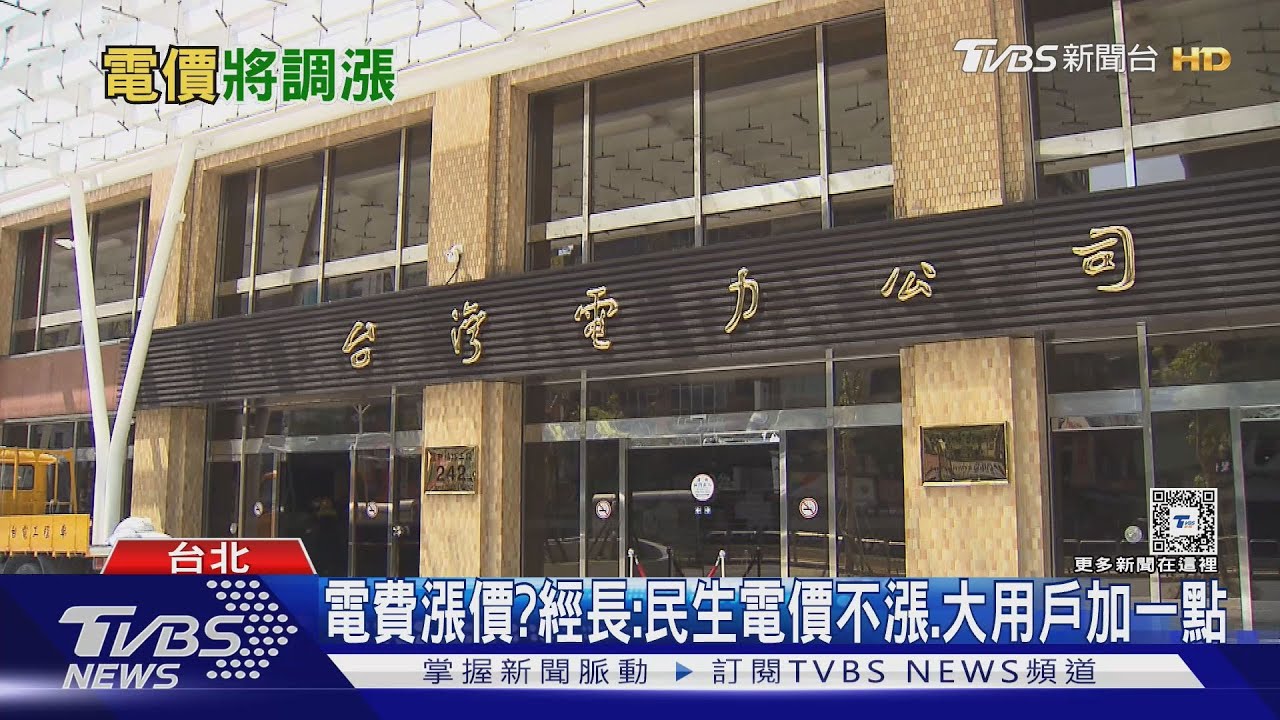 用電高峰要來了! 缺電?電價調整?台灣電力需有健全政策