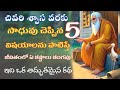 సాధువు చెప్పిన 5విషయాలు Moral Stories Devotional Stories Kar