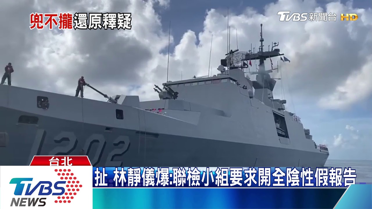 軍艦抵港檢疫亂搞？　前立委爆要求開假報告