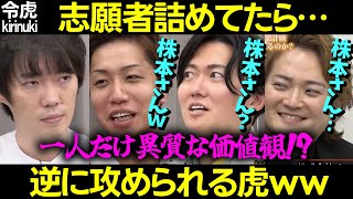 【令和の虎】志願者詰めてたら逆に攻められる虎w一人だけ異質な価値観?【株本社長 桑田 林 トモハッピー ベビーナブ 妊娠祝い 性別判断 記念日 赤ちゃん 152人目森美咲 切り抜き】