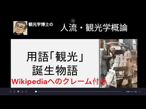 観光政策学科 用語「観光」誕生物語　　観光学博士の人流・観光学講講義　Wikipedia批判付き
