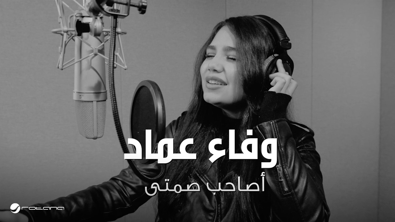 Wafaa Emad - Asahb Samty | Official Music Video 2026 | وفاء عماد - أصاحب صمتي