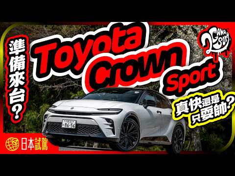真的快，還是只耍帥？Toyota Crown Sport 準備來台？｜日本關西 深度賞｜2GameSome