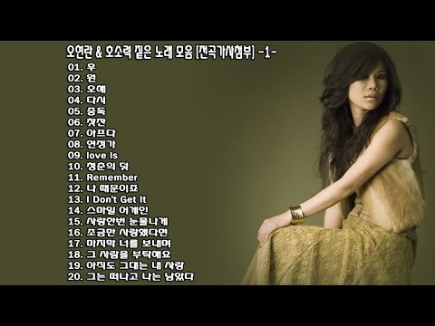 ◈ ◈ 오현란 & 호소력 짙은 노래 모음 [전곡가사첨부] -1- ◈ ◈