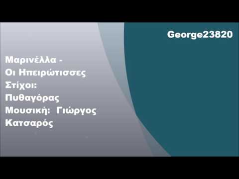 Μαρινέλλα - Οι Ηπειρώτισσες, Στίχοι