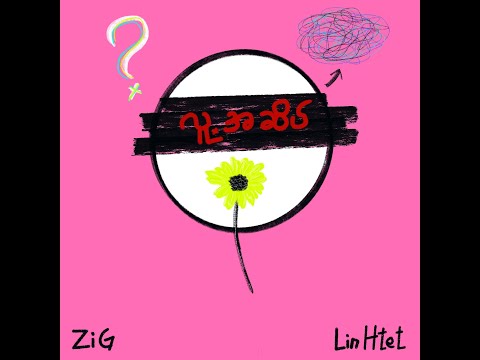 Lin Htet x ZiG _ လူ့အဆိပ် (Official Audio)