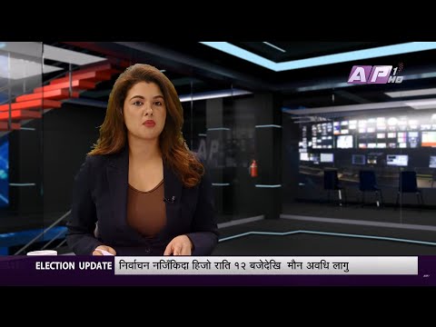 AP News Time | वैशाख २८ दिउॅंसो १:०० | AP1HD