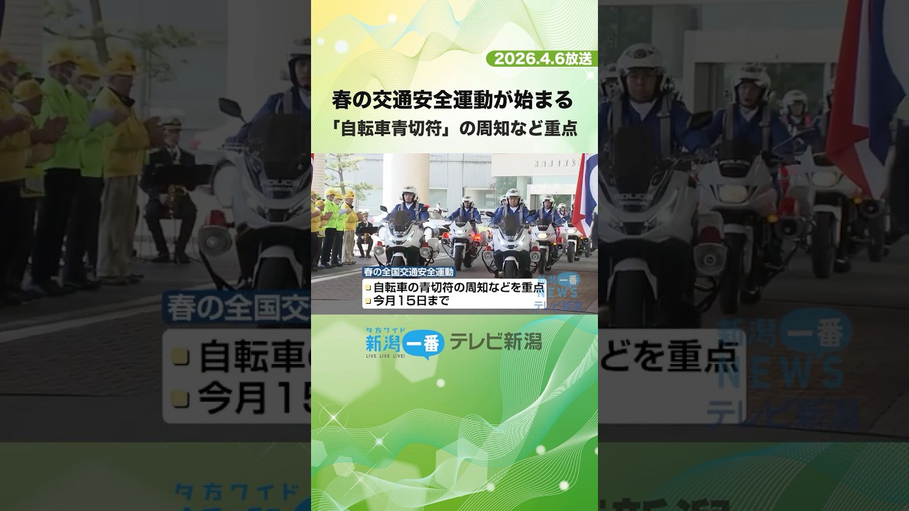 春の全国交通安全運動が始まる