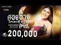 คอยอ้ายไหลเรือไฟ เชอร์รี่ ปิยะพร ไห�