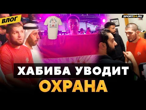 ХАОС ПОСЛЕ БОЯ: Хабиба УВОДИТ ОХРАНА / Безумие с фанатами из Таджикистана / ФУТБОЛКА ХАСБУЛЫ | Влог