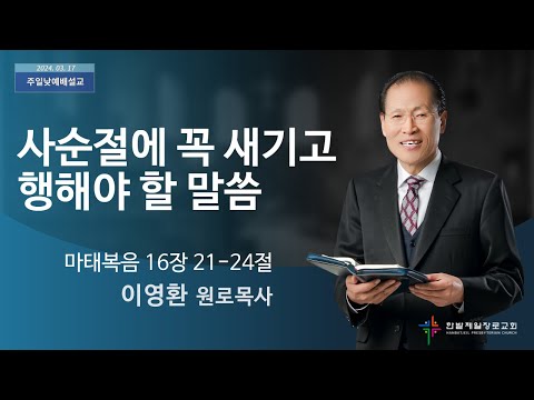 사순절에 꼭 새기고 행해야 할 말씀 사진