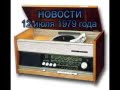 ссср.ностальгия.радио.12 июля 1979 г 22 часа новости 