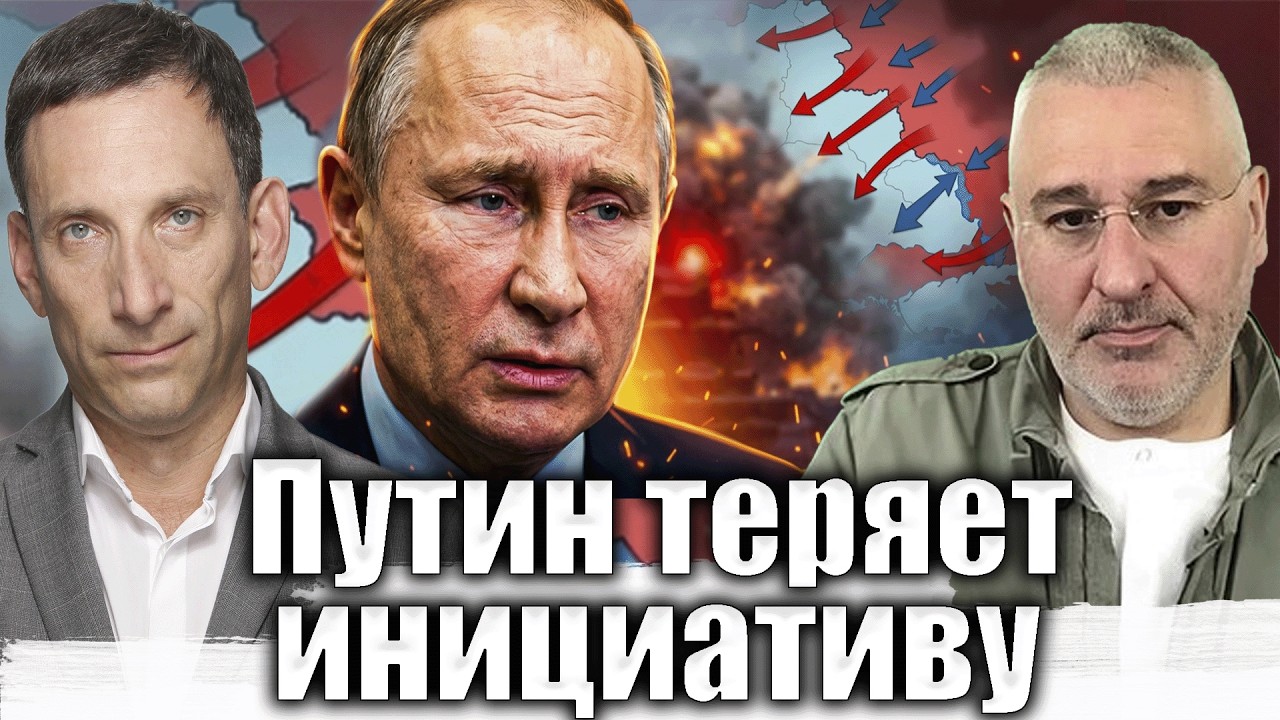 Путин теряет инициативу | Виталий Портников @FeyginLive​