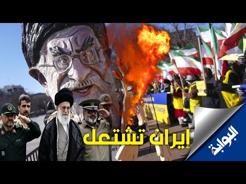 إيران تشتعل أكاذيب خامنئي تشعل طهران