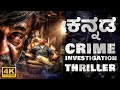 Crime Investigation Thriller Sedu Kannada Dubbed Full Movie 4K M S Bhaskar Arun K Prasad UHD