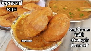 मथुरा,आगरा की प्रसिद्ध हलवाई स्टाइल आलू की खस्ता कचौरी और आलू की स्पेशल सब्जी/Breakfast/Pinkykitchen