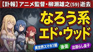 柳瀬雄之というアニメ監督のおはなし【なろう】