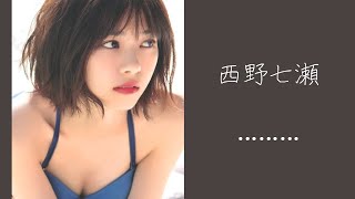 色っぽいなあちゃん 西野七瀬さんのグラビアコンピレーション【Swipeable vertical view】