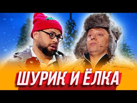 Шурик и ёлка— Уральские Пельмени |  Азбука Уральских Пельменей - Щ