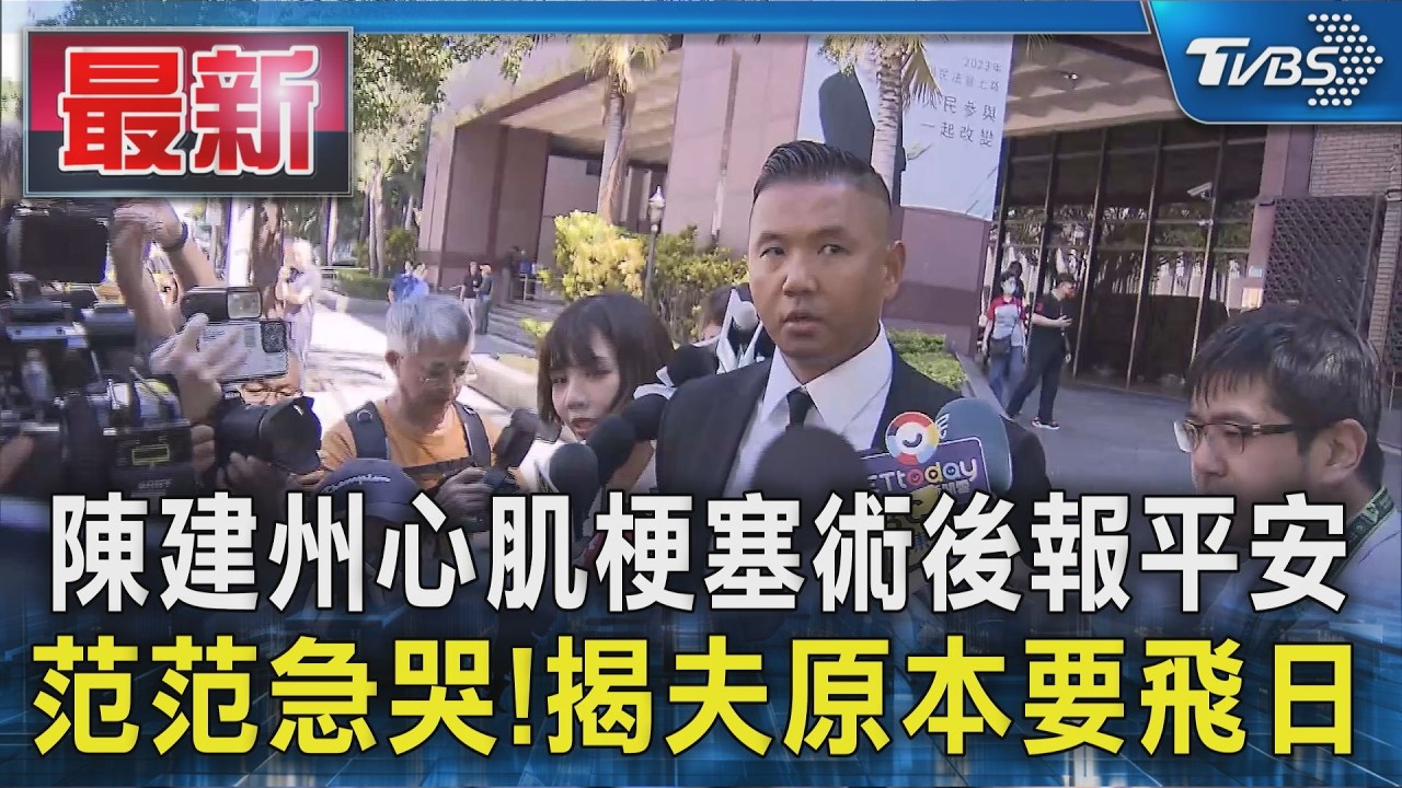 陳建州心肌梗塞術後報平安 范范急哭!揭夫原本要飛日｜TVBS新聞 @TVBSNEWS01