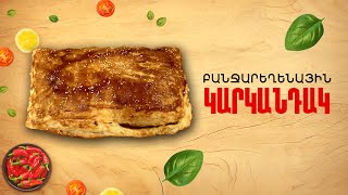 Ի՞նչ եփել այսօր - Բանջարեղենային կարկանդակ