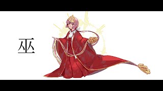 「巫」歌ってみた【文花】