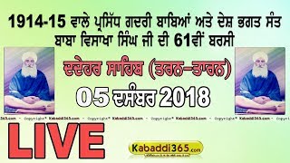 Dedehar Sahib (Tarn Taran) Dharmik Program 05 Dec 2018