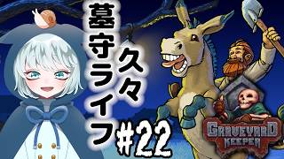 【Graveyard Keeper】 #22　久しぶりの墓守ライフ～なにやろっか？