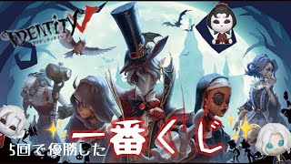 第五人格初の一番くじ、クオリティーが素晴らしい！