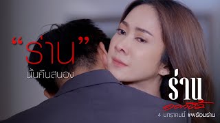 (Teaser) ร่านดอกงิ้ว | เริ่ม 4 มกราคมนี้ ทางช่อง8