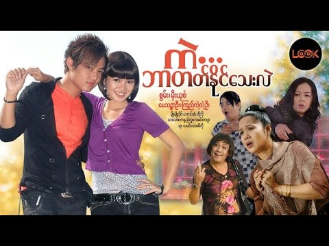 Myanmar Movie Listing and Searching | Kae bar tat naing thay lae Myanmar Movie Listing and Searching | Kae bar tat naing thay lae