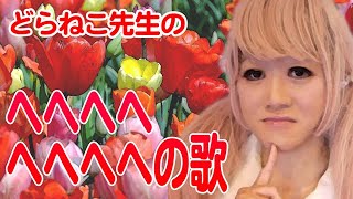 【どらねこ先生】 へへへへへへの歌 【DJ TADANO】