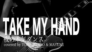 【女性が歌う】TAKE MY HAND / 夜の本気ダンス 『セシルのもくろみ』主題歌 cover