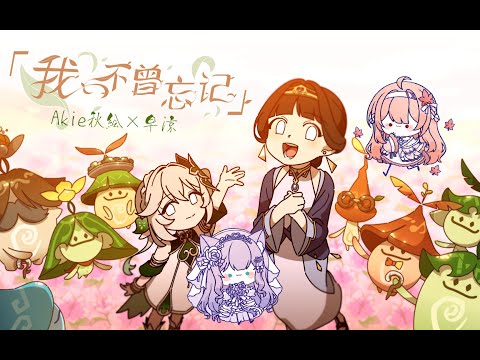 【Akie秋绘×早凉】我不曾忘记 I've never forgotten [原神Impact]【歌ってみた】