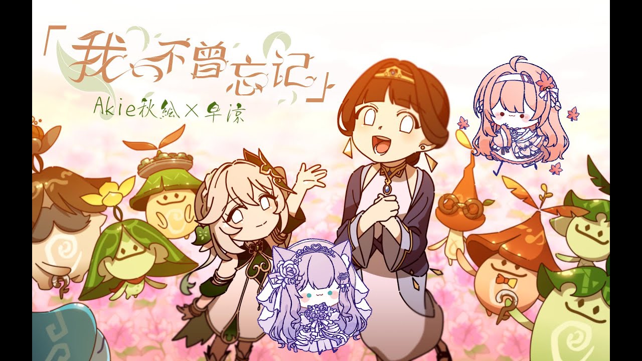 【Akie秋绘×早凉】我不曾忘记 I've never forgotten [原神Impact]【歌ってみた】