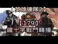 【英雄連隊2】 鐵十字戰鬥轉播 179