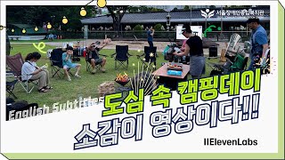 소감도 곧 영상이다 도심 속 캠핑데이 소감 텐(10)