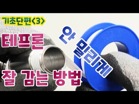 수도꼭지 연결 테프론테이프 안 밀리게 잘 감는 방법(How to wrap teflon tape well so it doesn't slip)