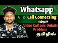Whatsapp Call Connecting Problem Tamil | Whatsapp Video Call Quality Problem | Whatsapp Call Problem
