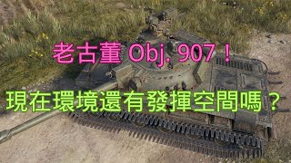 【戰車世界】老古董 Obj. 907！現在環境還有發揮空間嗎？ | Obj. 907 in Today’s Meta – Still Viable or Outdated?