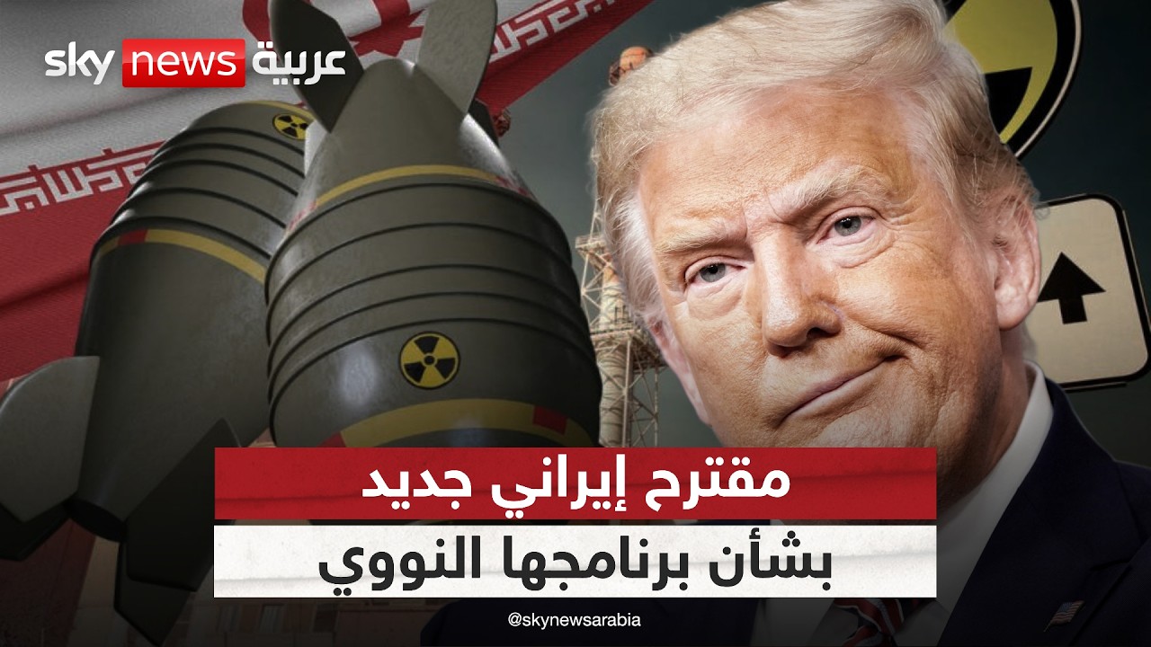 فيديو | إيران تقدم مقترحا جديدا لإنهاء الحرب وفتح هرمز.. كيف سيرد ترامب؟