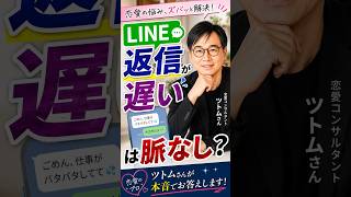 「LINEの返信が遅い」は脈なし？#脈なし #脈ありサイン #片想い