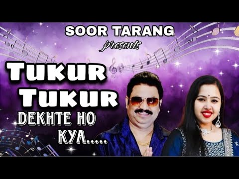 Tukur Tukur Dekhte Ho Kya | Kajibar Rahaman | Masoom | Kumar Sanu, Poornima | Soor Tarang 1994