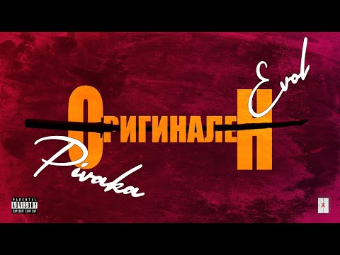 PIVAKA x EVOL. - ОРИГИНАЛЕН (Lyric Video) Prod. by @baker.wav