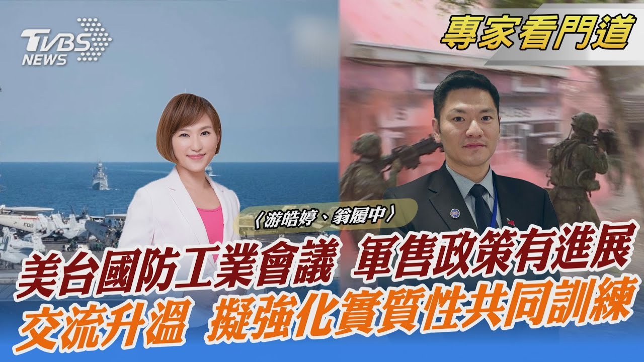 年度盛事!台美國防工業會議今日落幕 翁履中:透過交流溝通提升軍事合作