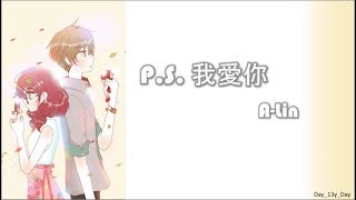 [A.Lin - P.S 我愛你] 歌词 Lyrics