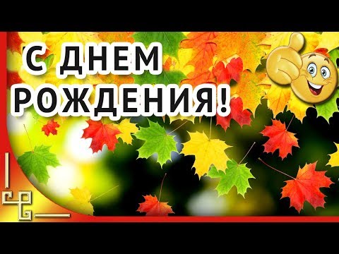 С днем рождения в СЕНТЯБРЕ 🍁 Красивая музыкальная открытка с днем рождения