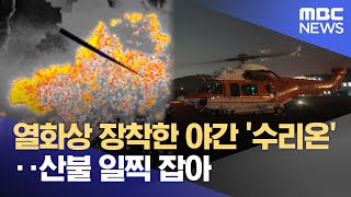 열화상 장착한 야간 '수리온'‥산불 일찍 잡아 (2026.01.23/뉴스투데이/MBC)